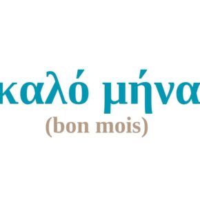 Καλό μήνα (bon mois)